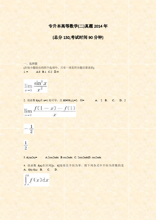 专升本高等数学(二)真题2014年_真题-无答案