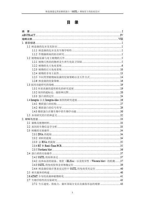 核盘菌通过类似整联蛋白SSITL...