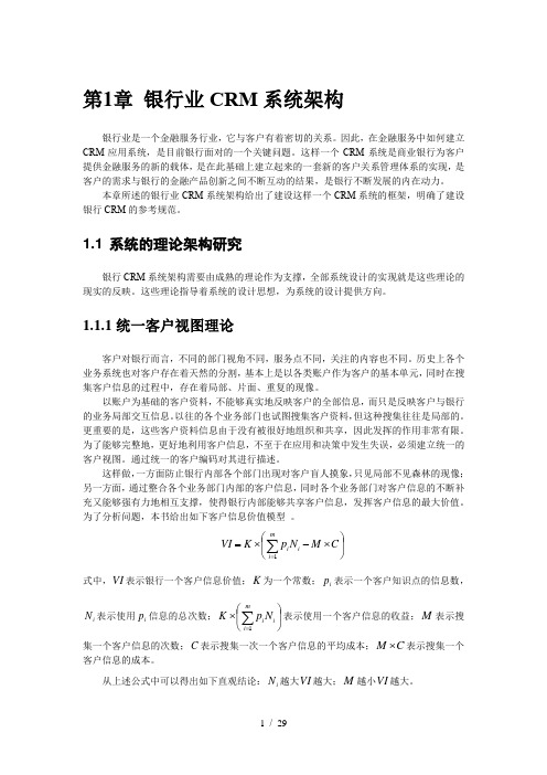 银行业CRM系统架构