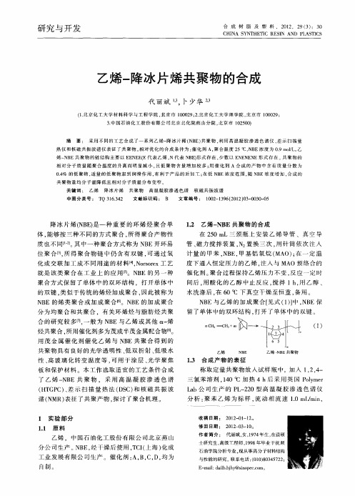乙烯-降冰片烯共聚物的合成