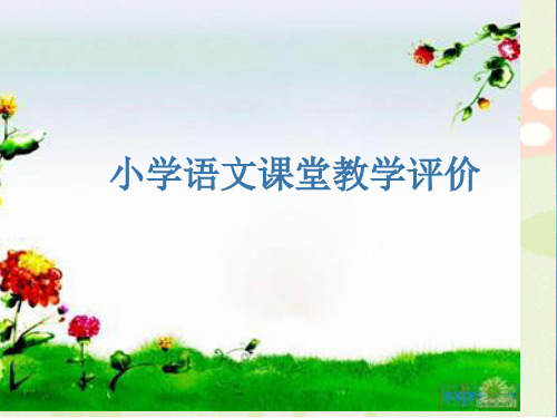 小学语文课堂教学评价