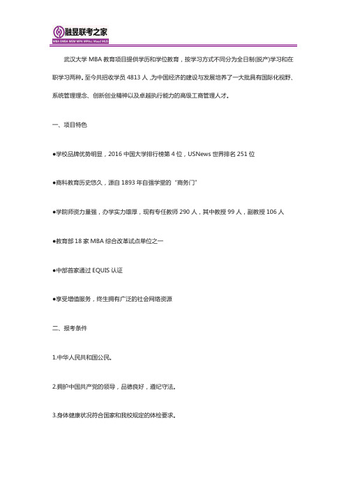 2021年武汉大学工商管理硕士(MBA)招生简章