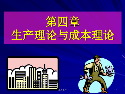 生产理论与成本理论ppt课件