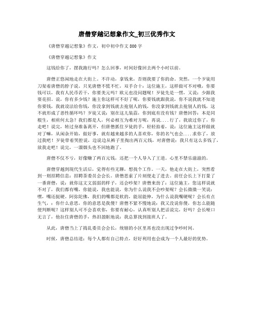 唐僧穿越记想象作文_初三优秀作文