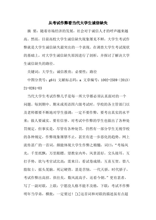 从考试作弊看当代大学生诚信缺失