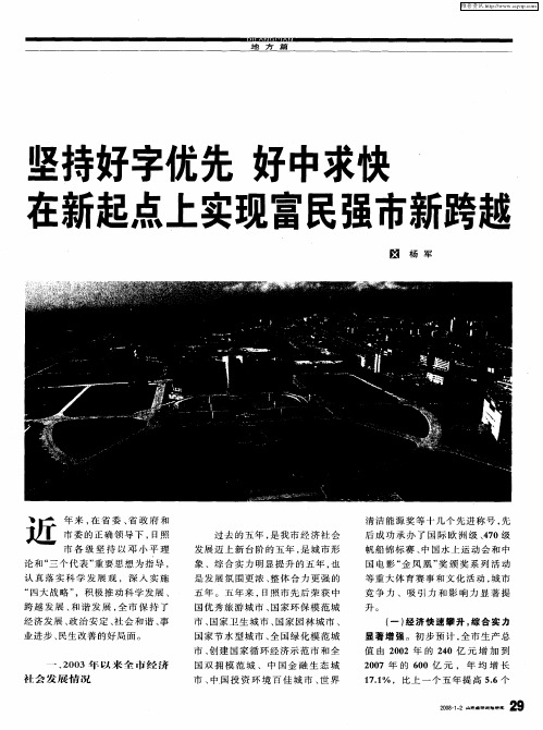 坚持好字优先 好中求快 在新起点上实现富民强市新跨越