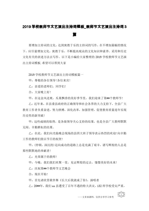 2019学校教师节文艺演出主持词模板_教师节文艺演出主持词3篇