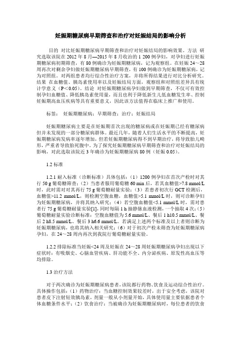 妊娠期糖尿病早期筛查和治疗对妊娠结局的影响分析