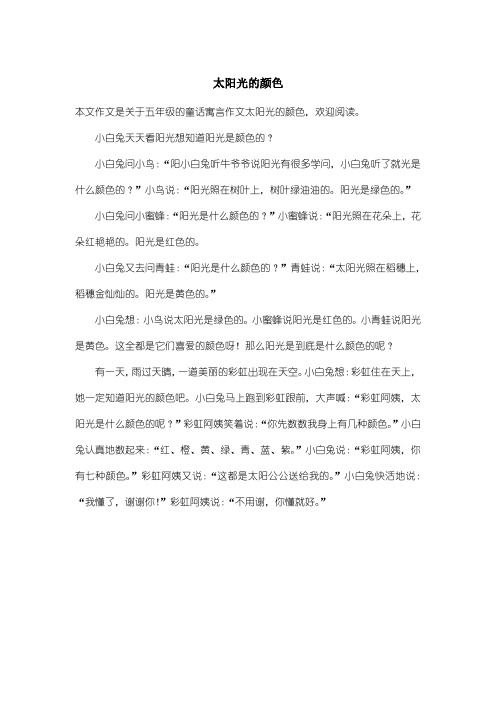 小学五年级童话寓言作文：太阳光的颜色
