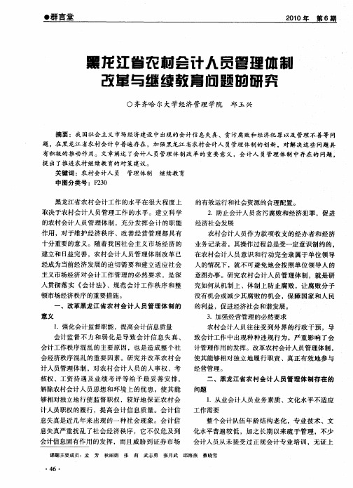 黑龙江省农村会计人员管理体制改革与继续教育问题的研究