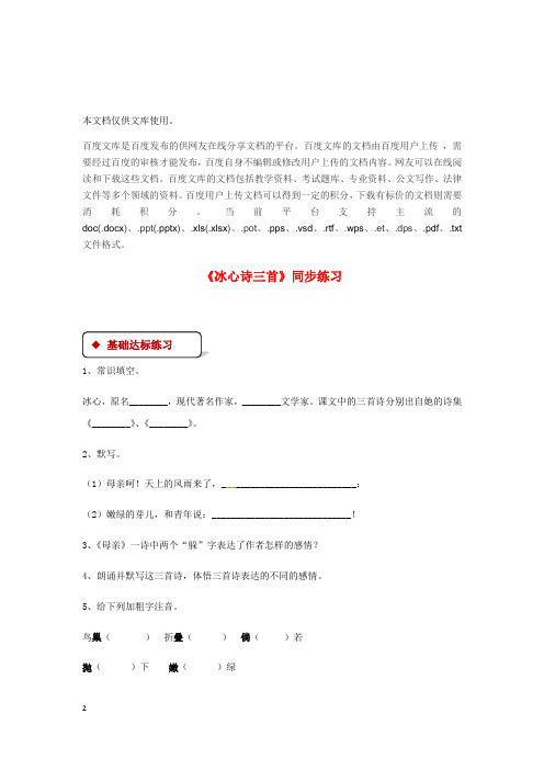 七年级语文上册 第一单元 2《冰心诗三首》练习 苏教版