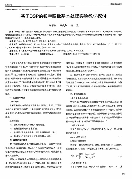 基于DSP的数字图像基本处理实验教学探讨
