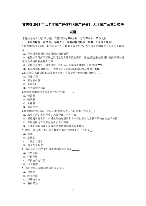 甘肃省2015年上半年资产评估师《资产评估》：无形资产及其分类考试题