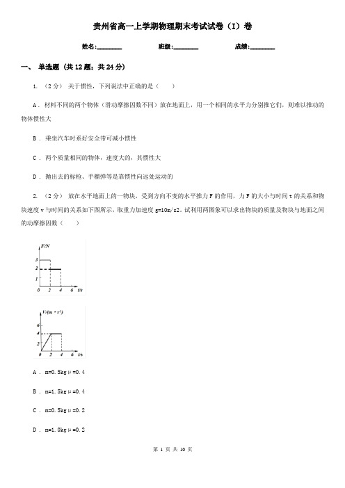 贵州省高一上学期物理期末考试试卷(I)卷(考试)