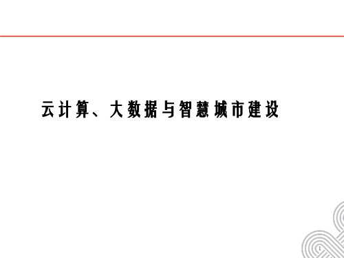 智慧城市建设中的云计算大数据建设【智慧城市精品PPT】