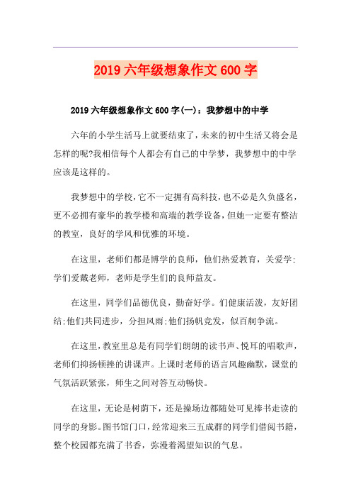 六年级想象作文600字