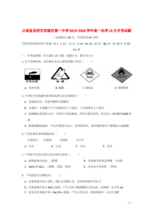 云南省昆明市官渡区第一中学2019_2020学年高一化学10月月考试题