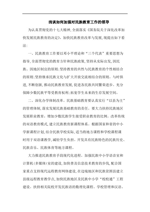 如何加强对民族教育工作领导论文