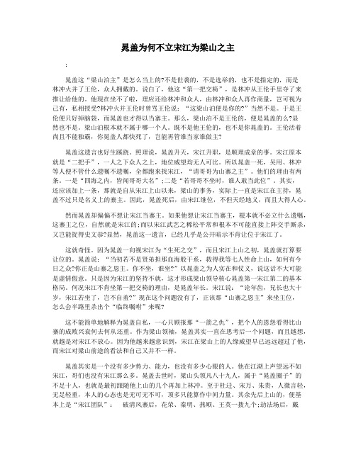 晁盖为何不立宋江为梁山之主