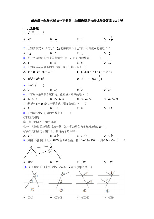 新苏科七年级苏科初一下册第二学期数学期末考试卷及答案word版