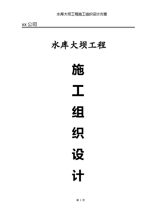 【精品推荐】水库大坝工程施工组织设计方案