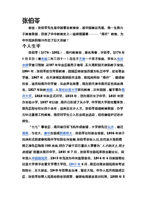张伯苓