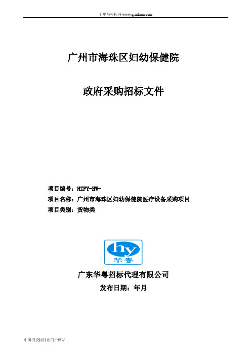 妇幼保健院医疗设备采购项目公开招投标书范本