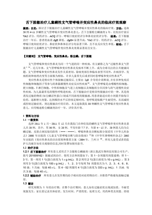 舌下脱敏治疗儿童螨性支气管哮喘并变应性鼻炎的临床疗效观察(1)
