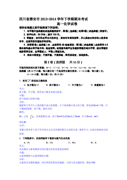 【解析版】四川省雅安市2013-2014学年高一下学期期末考试化学试题 Word版含解析(  2014高考)精品合集