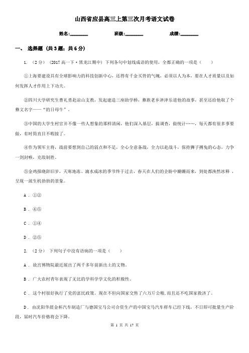 山西省应县高三上第三次月考语文试卷