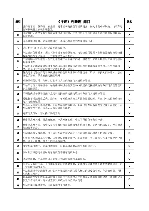 车务普速新《行规》网络机考题库【10.16】