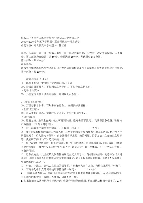 应城二中英才外国语学校航天中学安陆二中孝昌二中2009～2010学年度下学期期中联合考试高一语文试卷及答案