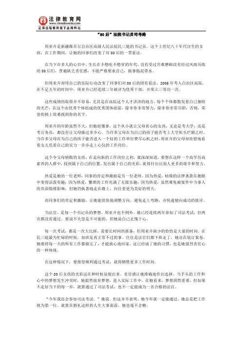 “80后”法院书记员司考路