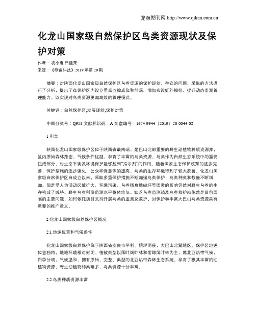 化龙山国家级自然保护区鸟类资源现状及保护对策
