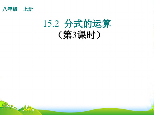 人教版八年级数学上册《分式的运算(第3课时)》课件