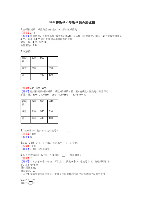 三年级数学小学数学综合库试题
