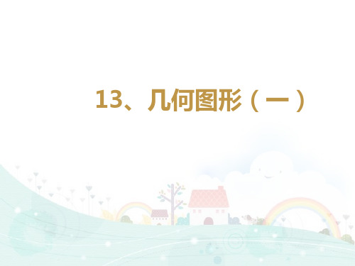 五年级下册数学课件思维拓展训练：5.13 几何图形 全国通用