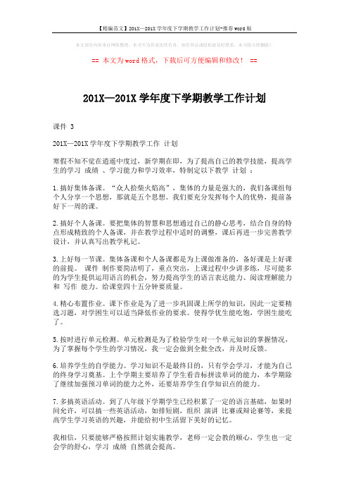 【精编范文】201X—201X学年度下学期教学工作计划-推荐word版 (2页)