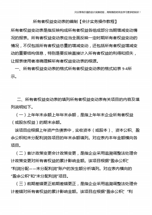 所有者权益变动表的编制【会计实务操作教程】