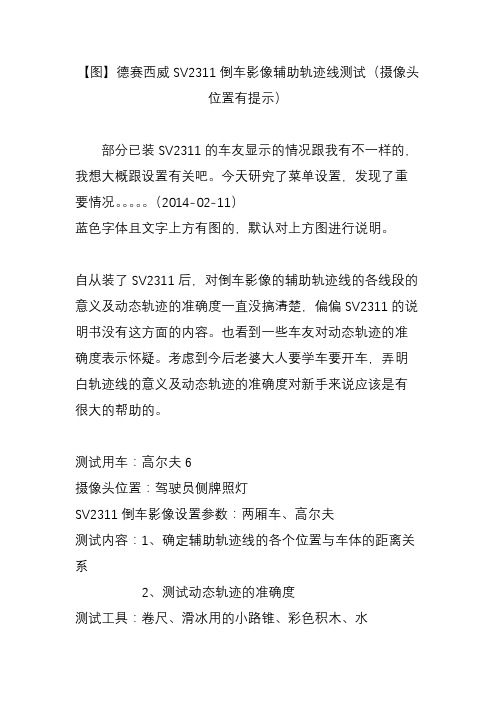 【图】德赛西威SV2311倒车影像辅助轨迹线测试(摄像头位置有提示)