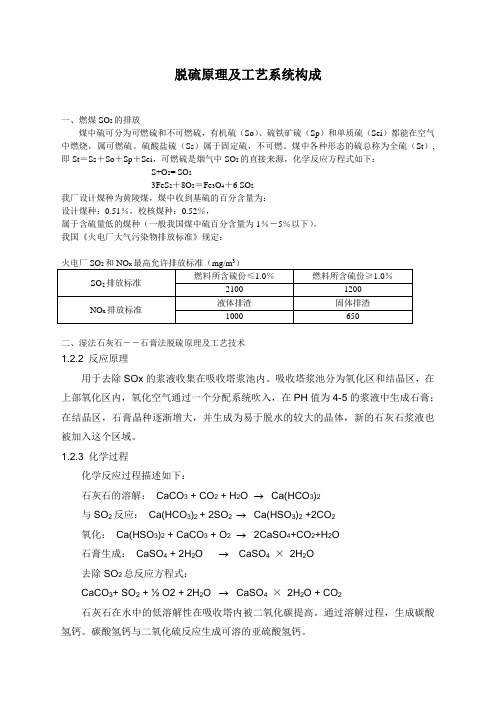 脱硫原理及工艺系统构成