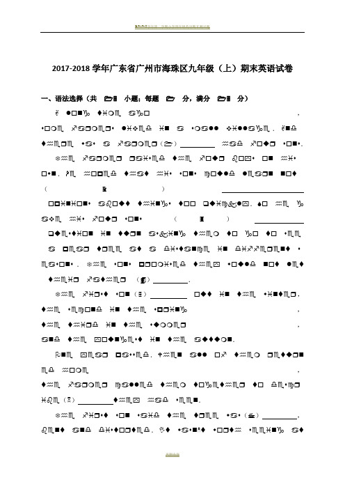 广州市海珠区2018届九年级上期末考试英语试卷含答案
