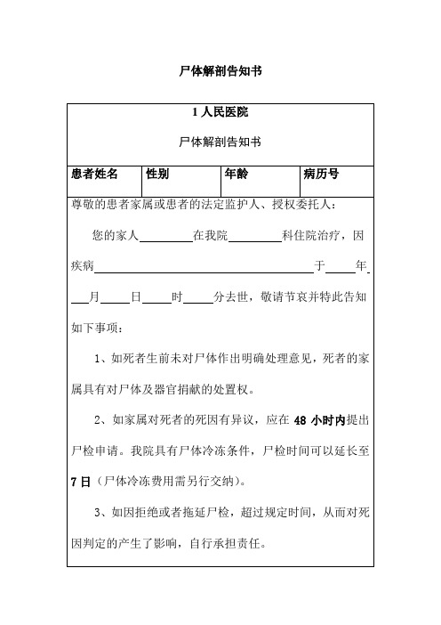 尸体解剖告知书