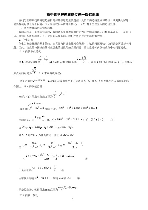 高中数学解题策略专题精编--圆锥曲线