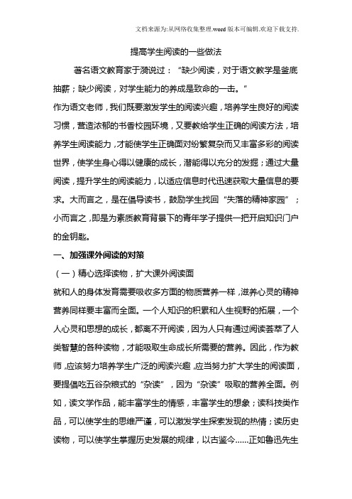 提高学生阅读的一些做法