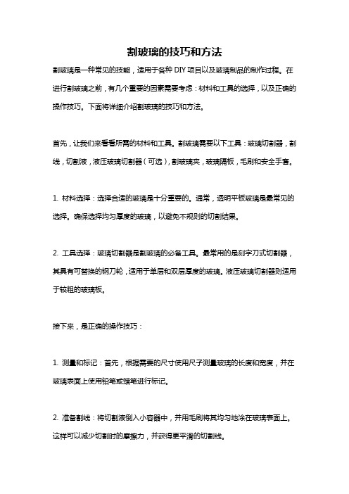 割玻璃的技巧和方法
