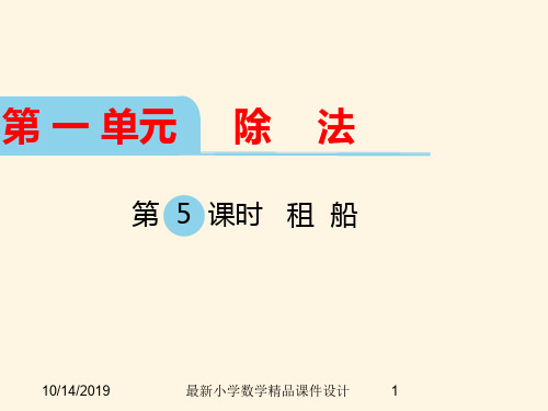 最新北师大版小学二年级下册数学精品课件 第一单元  除  法-第5课时  租  船