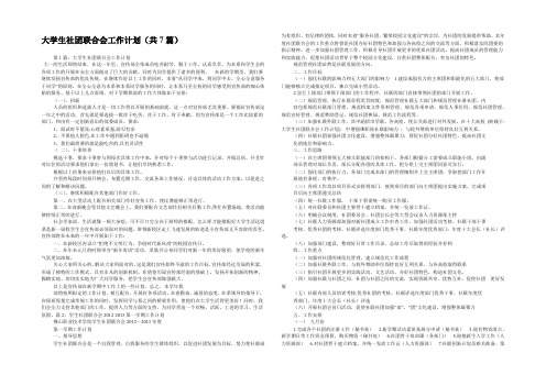 大学生社团联合会工作计划(共7篇) 