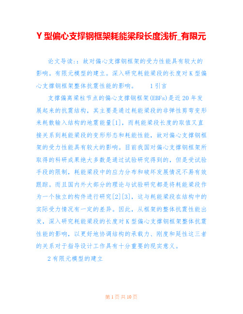 Y型偏心支撑钢框架耗能梁段长度浅析_有限元