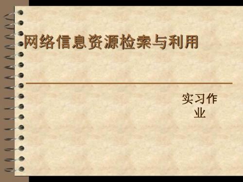 文献检索作业一